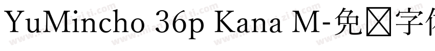 YuMincho 36p Kana M字体转换